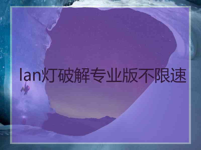 lan灯破解专业版不限速