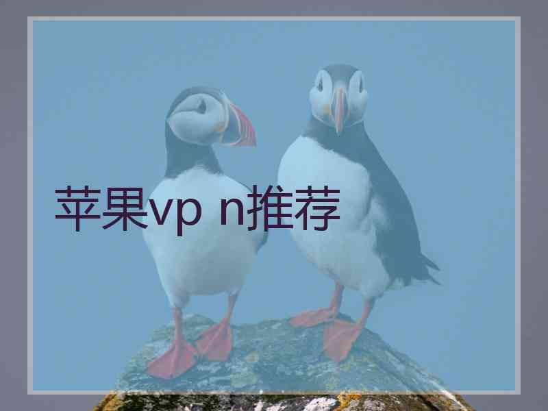 苹果vp n推荐