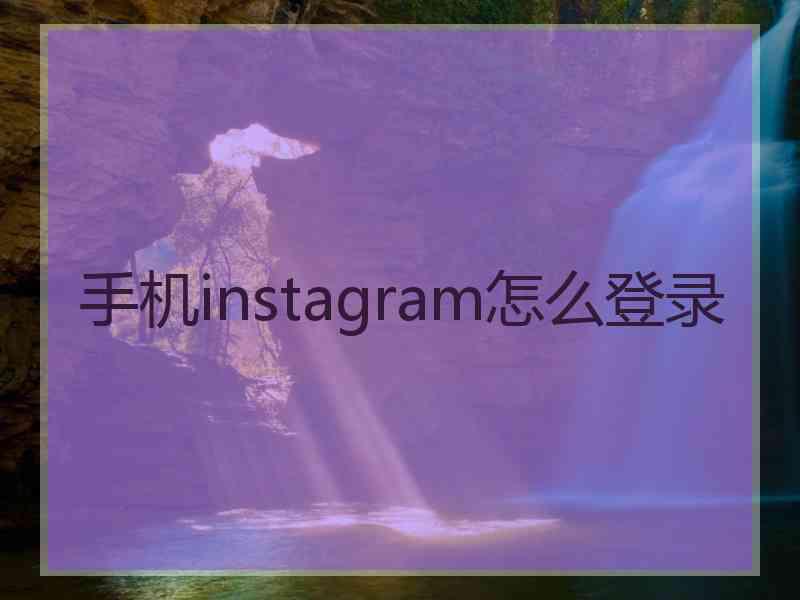 手机instagram怎么登录