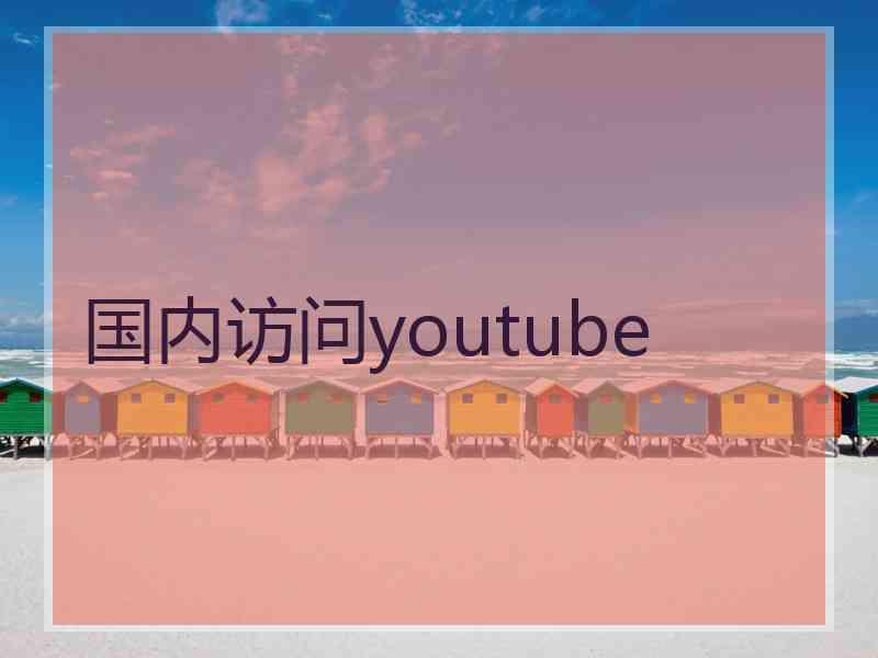 国内访问youtube