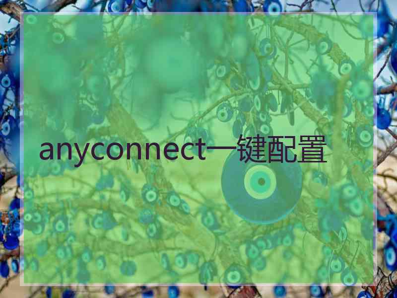 anyconnect一键配置